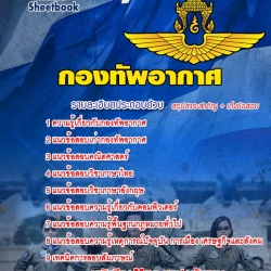 หนังสือสอบกองทัพอากาศอัพเดทล่าสุด