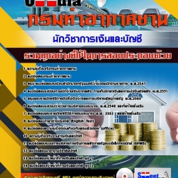 หนังสือสอบนักวิชาการเงินและบัญชี กรมท่าอากาศยานอัพเดทล่าสุด