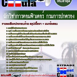 หนังสือสอบ นักวิชาการคอมพิวเตอร์ กรมการปกครองอัพเดทล่าสุด