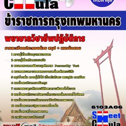 หนังสือสอบพยาบาลวิชาชีพปฏิบัติการ กทม.อัพเดทล่าสุด