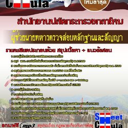 แนวข้อสอบ ผู้ช่วยนายทหารตรวจสอบหลักฐานและสัญญาสำนักงานปลัดกระทรวงกลาโหม