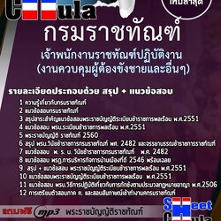 หนังสือสอบเจ้าพนักงานราชทัณฑ์ปฏิบัติงาน (งานควบคุมผู้ต้องขังชายและอื่นๆ) กรมราชทัณฑ์อัพเดทล่าสุด