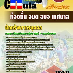 หนังสือสอบนักทรัพยากรบุคคล ท้องถิ่น อบต อบจ เทศบาลอัพเดทล่าสุด