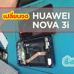 เปลี่ยนจอ Huawei Nova 3i