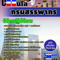 หนังสือสอบนิติกรปฏิบัติการ กรมสรรพากรอัพเดทล่าสุด