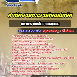 หนังสือสอบนักวิเคราะห์นโยบายและแผน สำนักงานตรวจเงินแผ่นดินอัพเดทล่าสุด