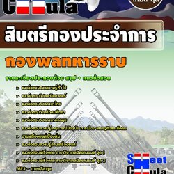 หนังสือสอบสิบตรีกองประจำการ กองพลทหารราบ 2อัพเดทล่าสุด