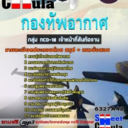 หนังสือสอบกลุ่ม NCO-18 เจ้าหน้าที่สันทัดงาน กองทัพอากาศอัพเดทล่าสุด