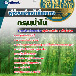 หนังสือสอบผู้ช่วยเจ้าหน้าที่การเกษตร กรมป่าไม้อัพเดทล่าสุด