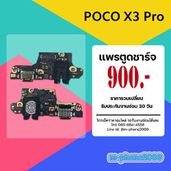 แพรตูดชาร์จ Poco X3 Pro