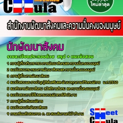 หนังสือสอบนักพัฒนาสังคม สำนักงานพัฒนาสังคมและความมั่นคงของมนุษย์อัพเดทล่าสุด