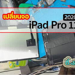 เปลี่ยนจอ iPad Pro 11 2020