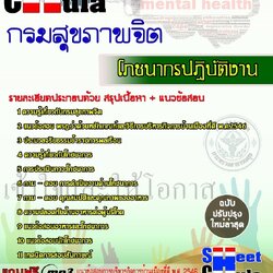 หนังสือสอบโภชนากรปฏิบัติงาน กรมสุขภาพจิตอัพเดทล่าสุด