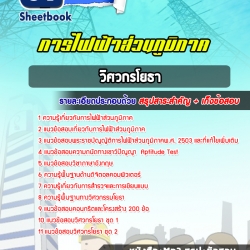 หนังสือสอบวิศวกรโยธา กฟภ การไฟฟ้าส่วนภูมิภาคอัพเดทล่าสุด