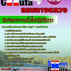 หนังสือสอบ นักจัดการงานทั่วไปปฏิบัติการ กรมทางหลวงอัพเดทล่าสุด