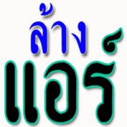 ช่างล้างแอร์บ้าน airthai.net