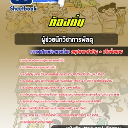 หนังสือสอบผู้ช่วยนักวิชาการพัสดุ อบจ ท้องถิ่นอัพเดทล่าสุด