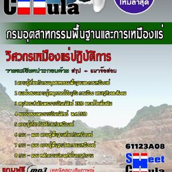 หนังสือสอบวิศวกรเหมืองแร่ปฏิบัติการ กรมอุตสาหกรรมพื้นฐานและการเหมืองแร่อัพเดทล่าสุด