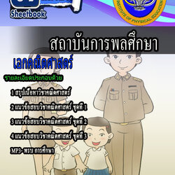 หนังสือสอบครูคณิตศาสตร์อัพเดทล่าสุด