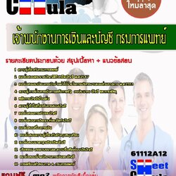 หนังสือสอบเจ้าพนักงานการเงินและบัญชี กรมการแพทย์อัพเดทล่าสุด