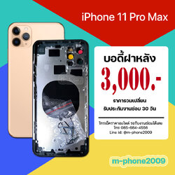 บอดี้ฝาหลัง iPhone 11 Pro Max งานแท้