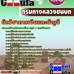 แนวข้อสอบ นักวิชาการเงินและบัญชี กรมทางหลวงชนบท