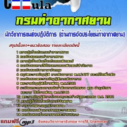 หนังสือสอบนักวิชาการขนส่งปฏิบัติการ (ด้านการจัดประโยชน์ท่าอากาศยาน) กรมท่าอากาศยานอัพเดทล่าสุด