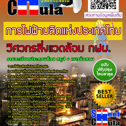 หนังสือสอบวิศวกรสิ่งแวดล้อม กฟผ. การไฟฟ้าผลิตแห่งประเทศไทยอัพเดทล่าสุด