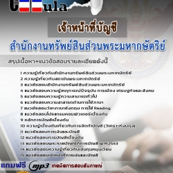 หนังสือสอบเจ้าหน้าที่บัญชี สำนักงานทรัพย์สินส่วนพระมหากษัตริย์อัพเดทล่าสุด