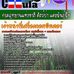 หนังสือสอบเจ้าหน้าที่เครื่องคอมพิวเตอร์ กรมอุทยานแห่งชาติ สัตว์ป่า และพันธุ์พืชอัพเดทล่าสุด