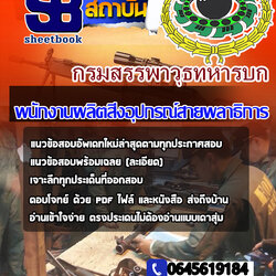 หนังสือสอบพนักงานผลิตสิ่งอุปกรณ์สายพลาธิการ กรมสรรพาวุธทหารบกอัพเดทล่าสุด