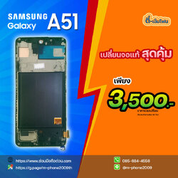 เปลี่ยนจอ Samsung Galaxy A51