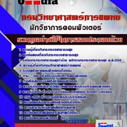 หนังสือสอบนักวิชาการคอมพิวเตอร์ กรมวิทยาศาสตร์การแพทย์อัพเดทล่าสุด