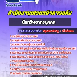 หนังสือสอบนักทรัพยากรบุคคล สำนักงานปลัดกระทรวงการคลังอัพเดทล่าสุด