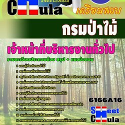 หนังสือสอบ เจ้าหน้าที่บริหารงานทั่วไป กรมป่าไม้อัพเดทล่าสุด