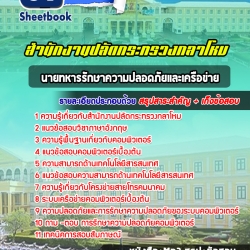 หนังสือสอบนายทหารรักษาความปลอดภัยและเครือข่าย สำนักงานปลัดกระทรวงกลาโหมอัพเดทล่าสุด