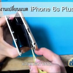 เปลี่ยนแบต iPhone 6s Plus