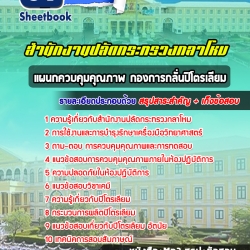 หนังสือสอบแผนกควบคุมคุณภาพ กองการกลั่นปิโตรเลียม สำนักงานปลัดกระทรวงกลาโหมอัพเดทล่าสุด