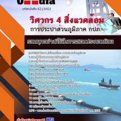 หนังสือสอบวิศวกร 4 สิ่งแวดล้อม การประปาส่วนภูมิภาคอัพเดทล่าสุด