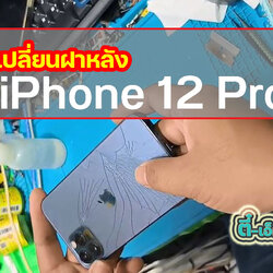 เปลี่ยนฝาหลัง iPhone 12 Pro