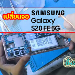 เปลี่ยนจอ Samsung Galaxy S20 FE 5G