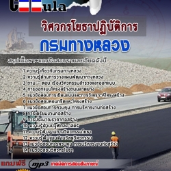 หนังสือสอบวิศวกรโยธาปฏิบัติการ กรมทางหลวงอัพเดทล่าสุด