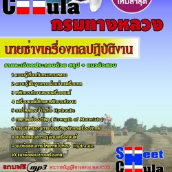 หนังสือสอบนายช่างเครื่องกลปฏิบัติงาน กรมทางหลวงอัพเดทล่าสุด