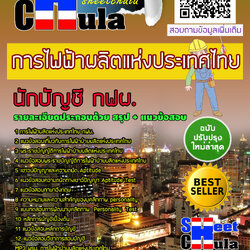 หนังสือสอบนักบัญชี กฟผ. การไฟฟ้าฝ่ายผลิตแห่งประเทศไทยอัพเดทล่าสุด