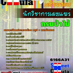 หนังสือสอบนักวิชาการเผยแพร่ กรมป่าไม้อัพเดทล่าสุด