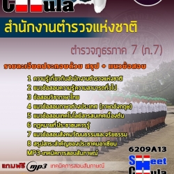 หนังสือสอบตำรวจภูธรภาค 7 (ภ.7) สำนักงานตำรวจแห่งชาติอัพเดทล่าสุด