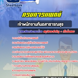 หนังสือสอบเจ้าพนักงานทันตสาธารณสุขปฏิบัติงาน กรมการแพทย์อัพเดทล่าสุด