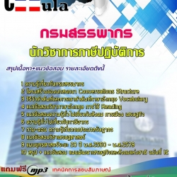 หนังสือสอบ นักวิชาการภาษีปฏิบัติการ กรมสรรพากรอัพเดทล่าสุด