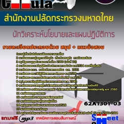 หนังสือสอบนักวิเคราะห์นโยบายและแผนปฏิบัติการ สำนักงานปลัดกระทรวงมหาดไทยอัพเดทล่าสุด