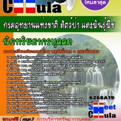 หนังสือสอบนักทรัพยากรบุคคล กรมอุทยานแห่งชาติ สัตว์ป่า และพันธุ์พืชอัพเดทล่าสุด